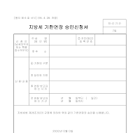 지방세기한연장승인신청서